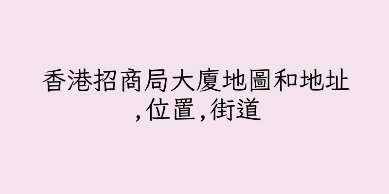 香港招商局大廈地圖和地址,位置,街道