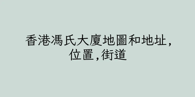 香港馮氏大廈地圖和地址,位置,街道