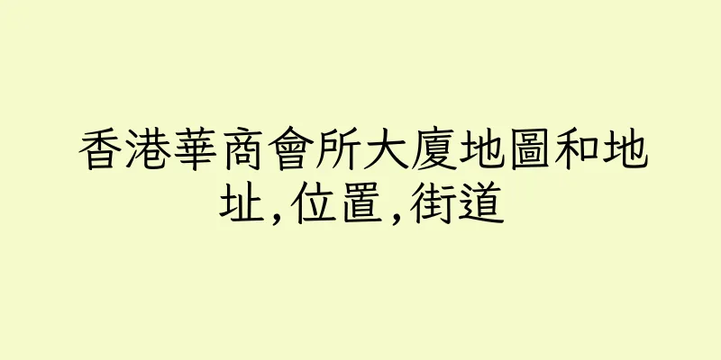 香港華商會所大廈地圖和地址,位置,街道