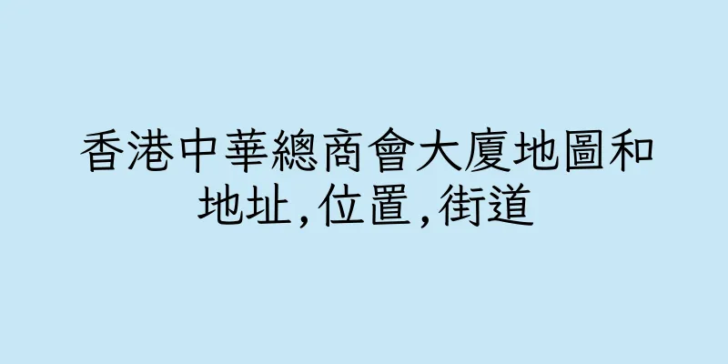 香港中華總商會大廈地圖和地址,位置,街道