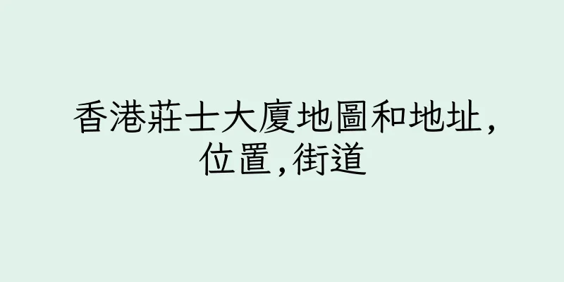 香港莊士大廈地圖和地址,位置,街道