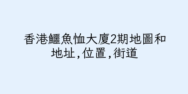 香港鱷魚恤大廈2期地圖和地址,位置,街道