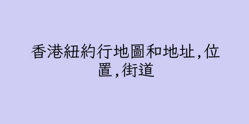 香港紐約行地圖和地址,位置,街道
