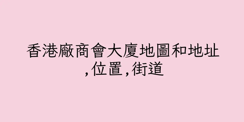 香港廠商會大廈地圖和地址,位置,街道