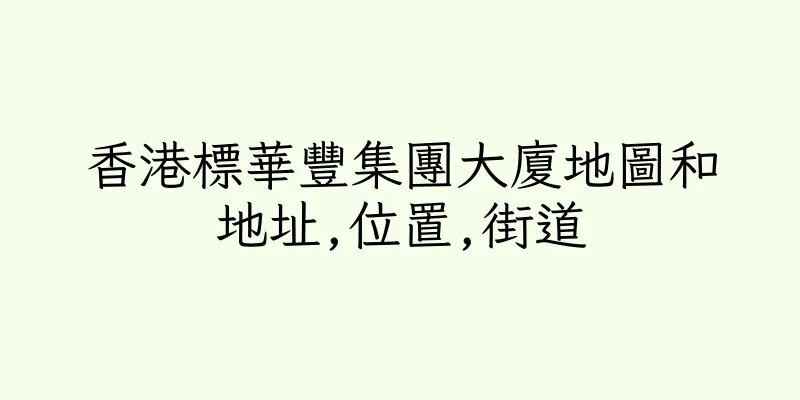 香港標華豐集團大廈地圖和地址,位置,街道