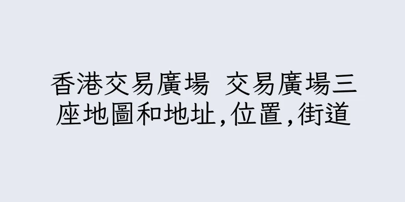 香港交易廣場 交易廣場三座地圖和地址,位置,街道