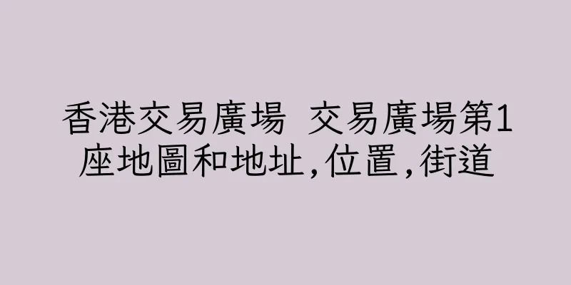 香港交易廣場 交易廣場第1座地圖和地址,位置,街道