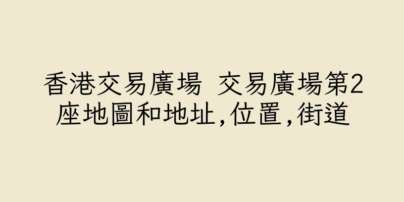 香港交易廣場 交易廣場第2座地圖和地址,位置,街道