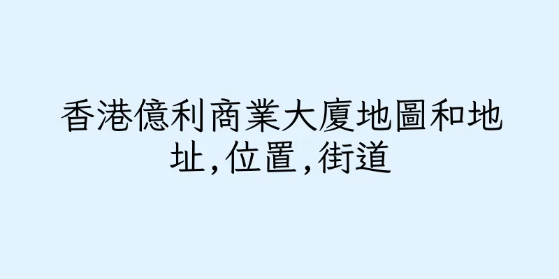 香港億利商業大廈地圖和地址,位置,街道