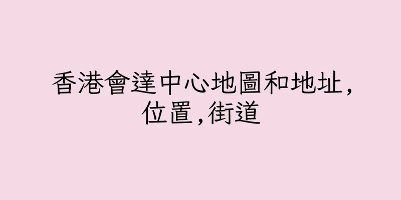 香港會達中心地圖和地址,位置,街道