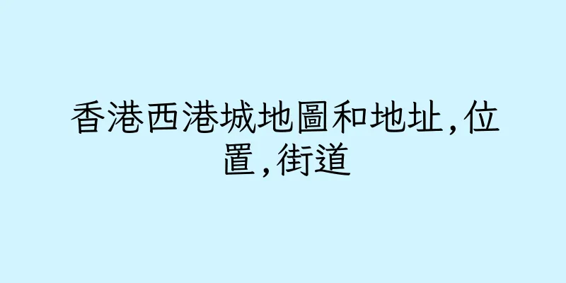 香港西港城地圖和地址,位置,街道