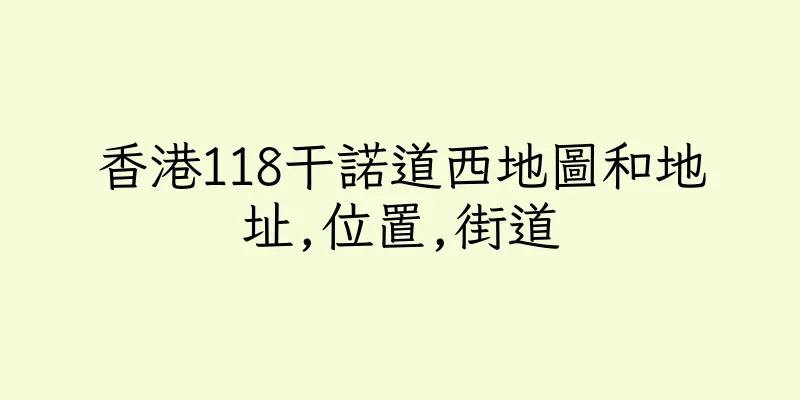 香港118干諾道西地圖和地址,位置,街道