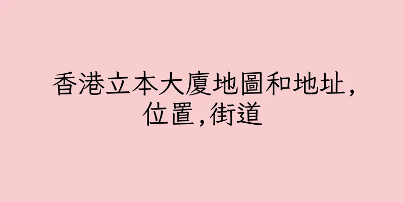 香港立本大廈地圖和地址,位置,街道
