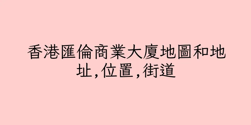 香港匯倫商業大廈地圖和地址,位置,街道