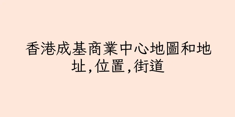 香港成基商業中心地圖和地址,位置,街道