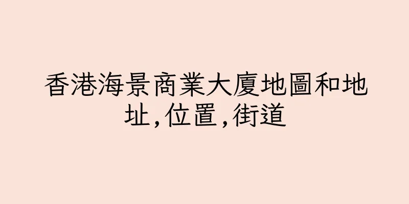 香港海景商業大廈地圖和地址,位置,街道