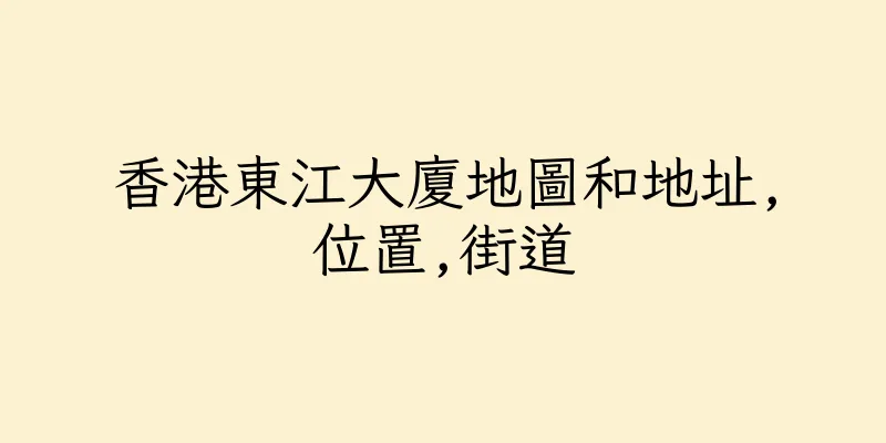 香港東江大廈地圖和地址,位置,街道