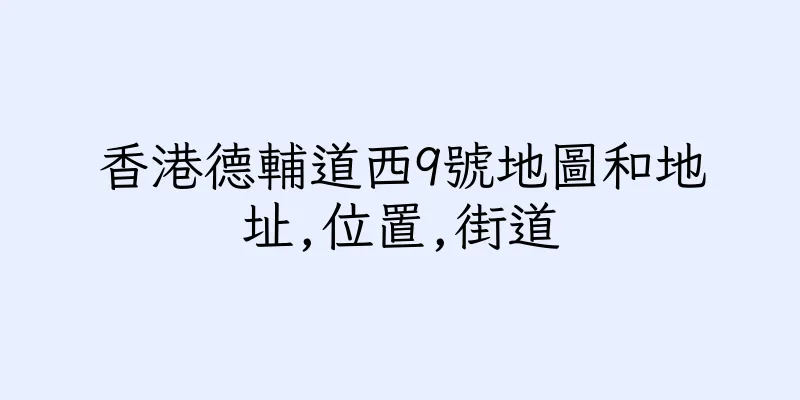 香港德輔道西9號地圖和地址,位置,街道