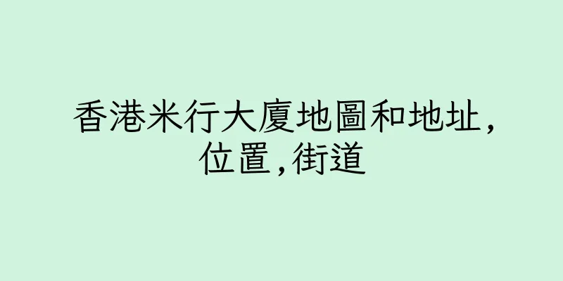 香港米行大廈地圖和地址,位置,街道