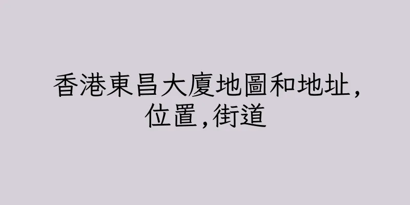 香港東昌大廈地圖和地址,位置,街道