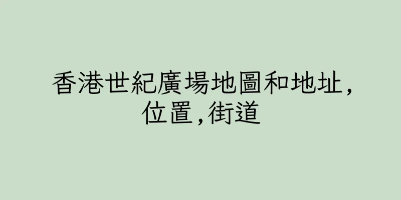 香港世紀廣場地圖和地址,位置,街道