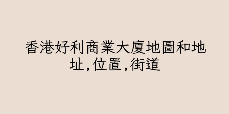 香港好利商業大廈地圖和地址,位置,街道