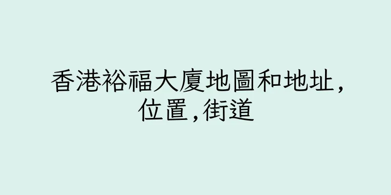 香港裕福大廈地圖和地址,位置,街道