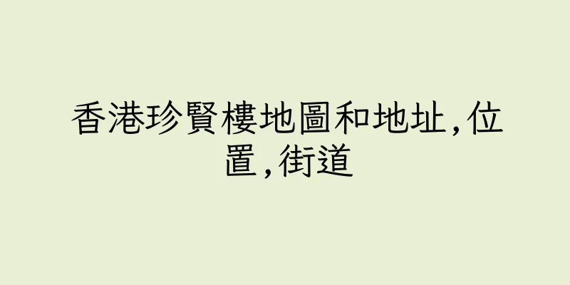 香港珍賢樓地圖和地址,位置,街道