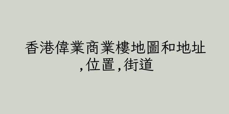 香港偉業商業樓地圖和地址,位置,街道