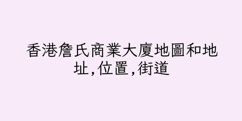 香港詹氏商業大廈地圖和地址,位置,街道