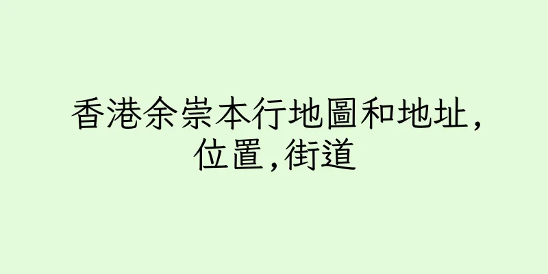 香港余崇本行地圖和地址,位置,街道