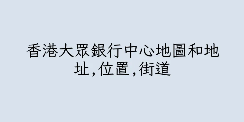 香港大眾銀行中心地圖和地址,位置,街道