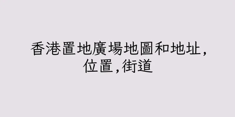 香港置地廣場地圖和地址,位置,街道