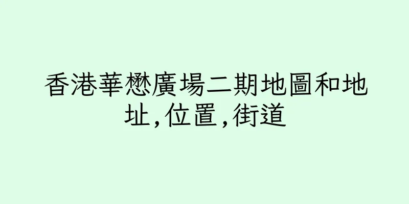 香港華懋廣場二期地圖和地址,位置,街道