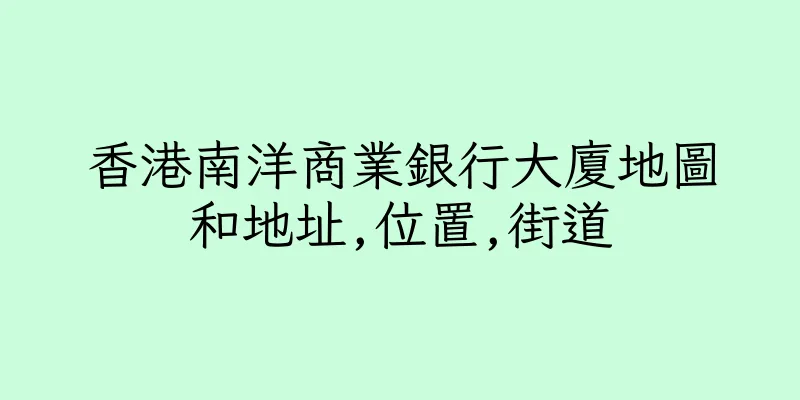 香港南洋商業銀行大廈地圖和地址,位置,街道