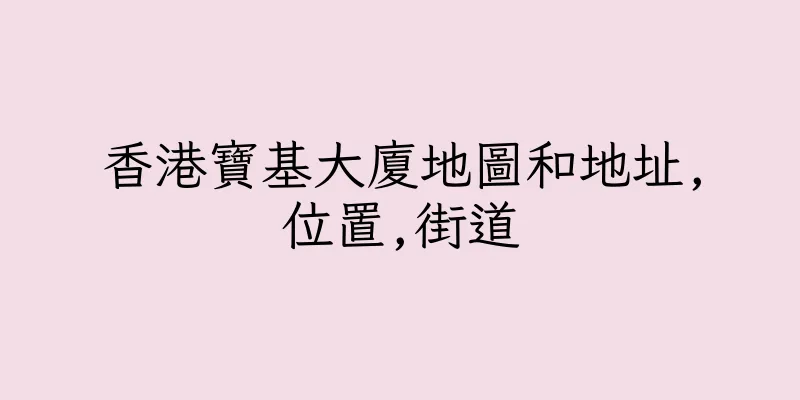 香港寶基大廈地圖和地址,位置,街道