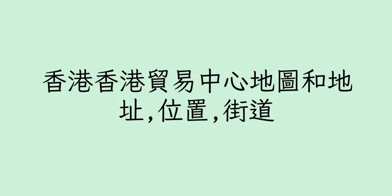 香港香港貿易中心地圖和地址,位置,街道