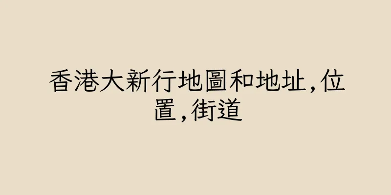 香港大新行地圖和地址,位置,街道