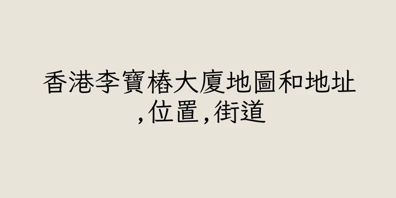 香港李寶樁大廈地圖和地址,位置,街道