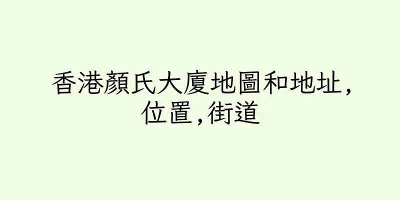 香港顏氏大廈地圖和地址,位置,街道