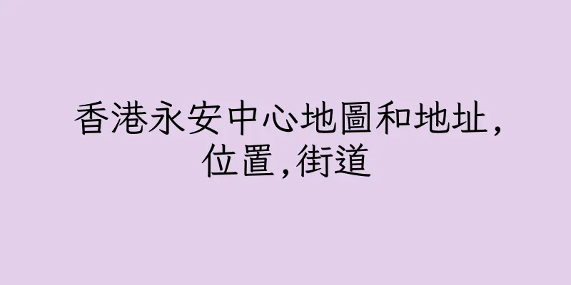 香港永安中心地圖和地址,位置,街道