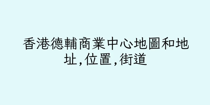 香港德輔商業中心地圖和地址,位置,街道