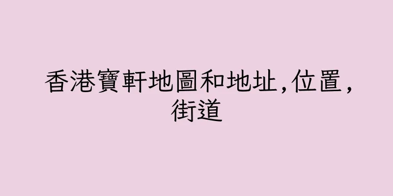 香港寶軒地圖和地址,位置,街道