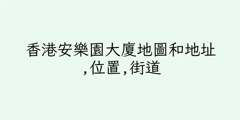 香港安樂園大廈地圖和地址,位置,街道