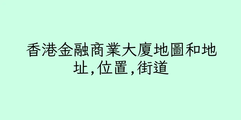 香港金融商業大廈地圖和地址,位置,街道