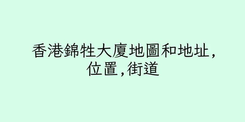 香港錦牲大廈地圖和地址,位置,街道
