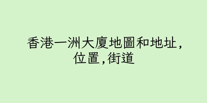 香港一洲大廈地圖和地址,位置,街道