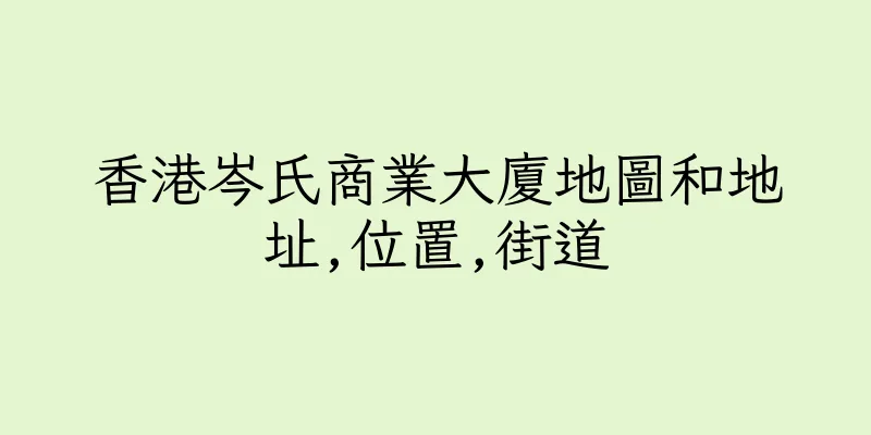 香港岑氏商業大廈地圖和地址,位置,街道