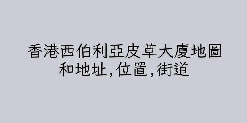 香港西伯利亞皮草大廈地圖和地址,位置,街道