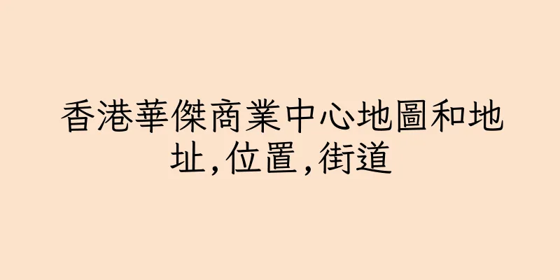 香港華傑商業中心地圖和地址,位置,街道